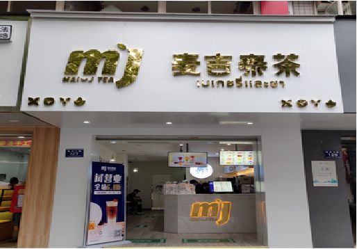 汉阴奶茶店的招牌怎么做才吸引眼球？