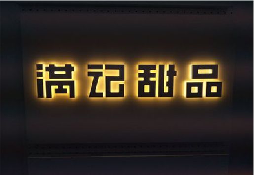汉阴发光字＆发光字招牌