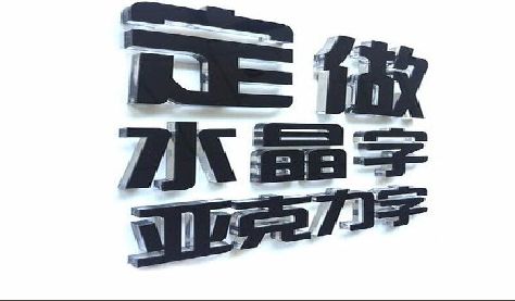 汉阴门头水晶字的制作过程。
