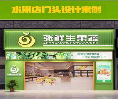 汉阴生鲜超市门头设计应注意什么？