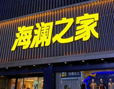 汉阴品牌连锁店常用的几种广告招牌的类型。