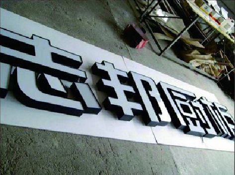 汉阴不同门头广告招牌的工艺及适用行业。