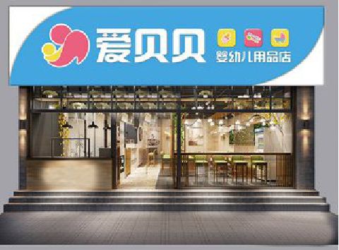 汉阴母婴店招牌设计排版技巧。